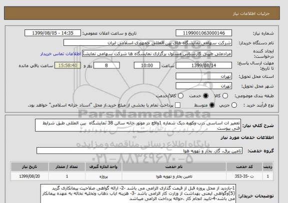 استعلام تعمیر ات اساسی درب وکوره دیک شماره 1واقع در موتور خانه سالن 38 نمایشگاه  بین المللی طبق شرایط فنی پیوست 