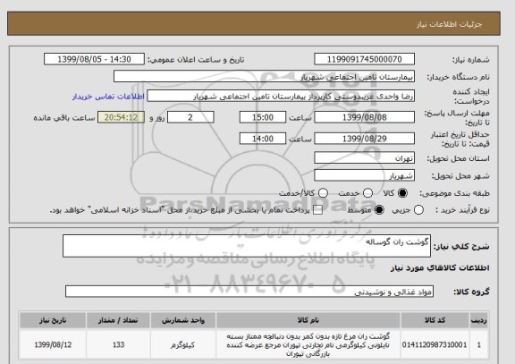 استعلام گوشت ران گوساله 