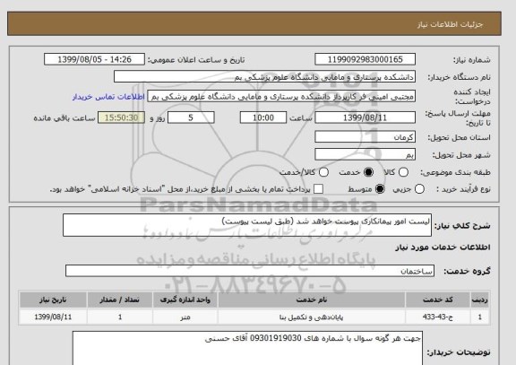 استعلام لیست امور پیمانکاری پیوست خواهد شد (طبق لیست پیوست)