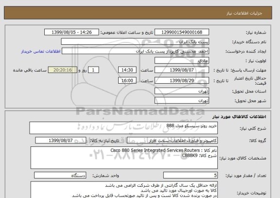 استعلام خرید روتر سیسکو مدل 888