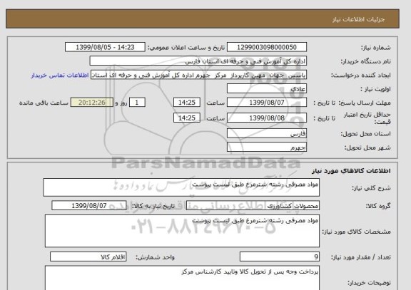 استعلام مواد مصرفی رشته شترمرغ طبق لیست پیوست