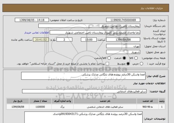 استعلام امحا واسکن 30درصد پرونده های بایگانی مدارک پزشکی