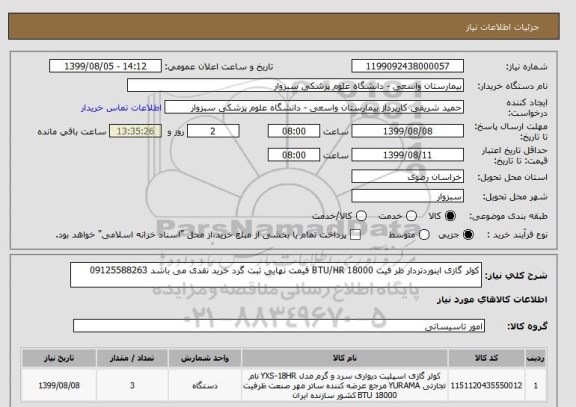 استعلام کولر گازی اینوردتردار ظر فیت BTU/HR 18000 قیمت نهایی ثبت گرد خرید نقدی می باشد 09125588263