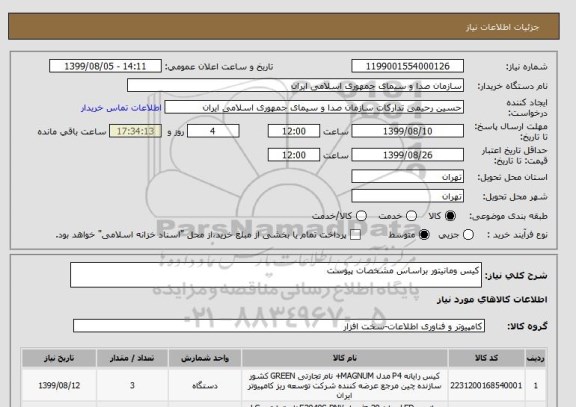 استعلام کیس ومانیتور براساس مشخصات پیوست