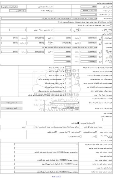 فروش 105راس دام مازاد -مرکز تحقیقات کشاورزی کرمانشاه-ایستگاه تحقیقاتی مهرگان