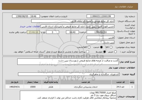 استعلام گشت و مراقبت از عرصه های منابع طبیعی شهرستان زرین دشت