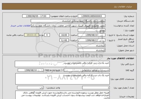 استعلام خرید یک باب درب کرکره برقی بامشخصات پیوست