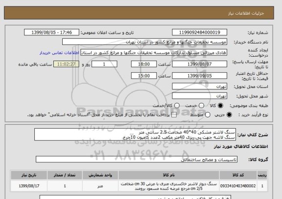 استعلام سنگ لاشتر مشکی 40*40 ضخامت 2.5 سانتی متر
سنگ لاشه جهت پی ریزی 40متر مکعب 2عدد کامیون 10چرخ