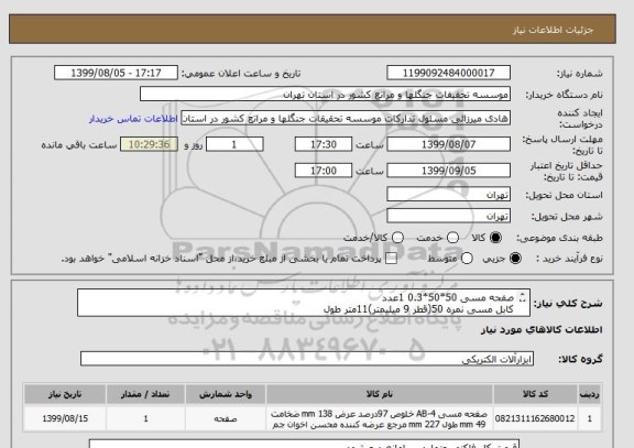استعلام صفحه مسی 50*50*0.3 1عدد
کابل مسی نمره 50(قطر 9 میلیمتر)11متر طول
بنتونیت استاندارد اکتیو 400کیلوگرم