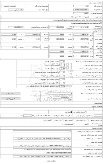 فروش 8دستگاه خودرو سواری 3