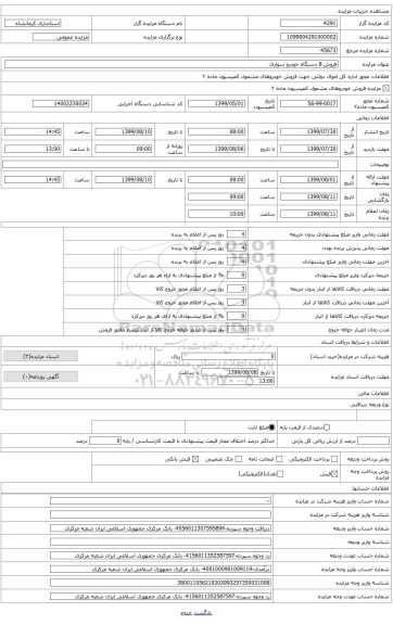 فروش 8دستگاه خودرو سواری