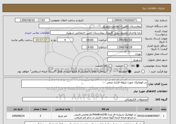 استعلام در اتوماتیک جهت ایزوله فشار منفی