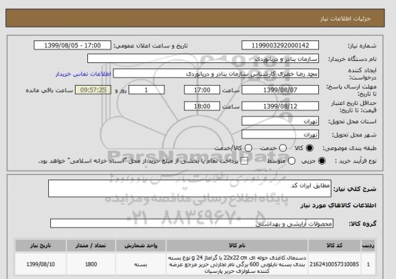 استعلام مطابق ایران کد