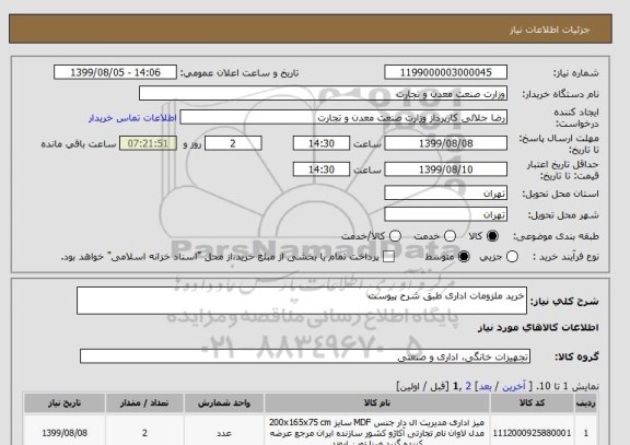 استعلام خرید ملزومات اداری طبق شرح پیوست