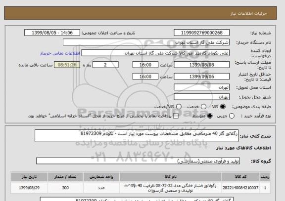 استعلام رگلاتور گاز 40 مترمکعبی مطابق مشخصات پیوست مورد نیاز است - نکونام 81972309