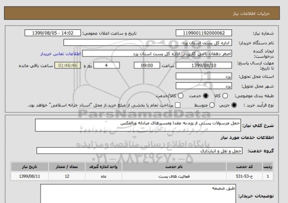 استعلام حمل مرسولات پستی از یزد به عقدا ومسیرهای مبادله وبالعکس 
