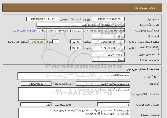 استعلام جابجایی کانکس