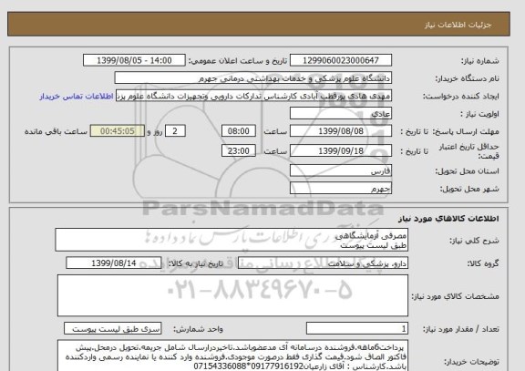 استعلام مصرفی آزمایشگاهی 
طبق لیست پیوست