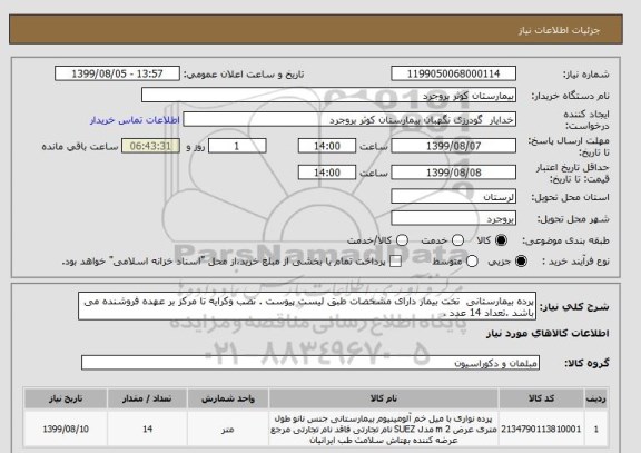 استعلام پرده بیمارستانی  تخت بیمار دارای مشخصات طبق لیست پیوست . نصب وکرایه تا مرکز بر عهده فروشنده می باشد .تعداد 14 عدد . 