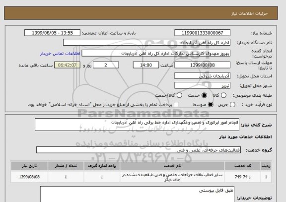 استعلام انجام امور اپراتوری و تعمیر و نگهداری اداره خط برقی راه آهن آذربایجان