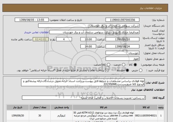 استعلام لوله فولادی براساس مشخصات و شرایط فایل پیوست.پرداخت اسناد خزانه.تحویل درشادگان.ارائه پیشفاکتور و قیدنوع کالا ضروریست.ت:33155068