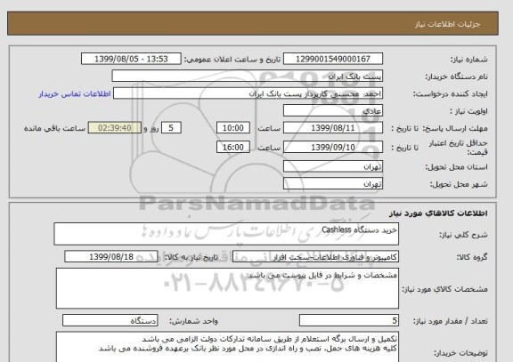 استعلام خرید دستگاه Cashless