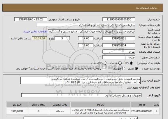 استعلام مترجم همزمان طبق درخواست 1 عدد فرستنده 7 عدد گیرنده با هدفون دو گوشی
و 1عدد میکروفن هدمیک و متعلقات کیف و شارژر - برند EJ-7R OKAYO