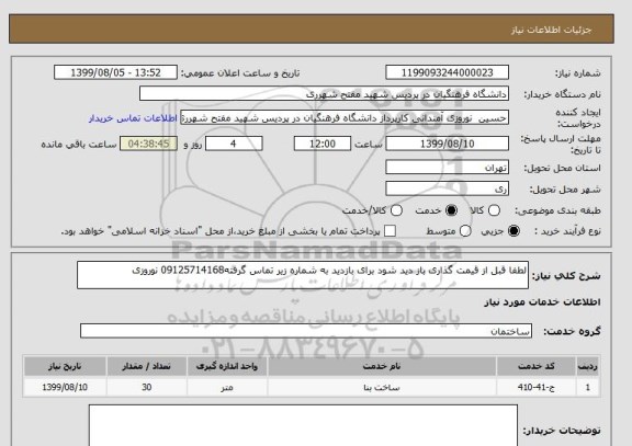 استعلام لطفا قبل از قیمت گذاری باز دید شود برای بازدید به شماره زیر تماس گرفته09125714168 نوروزی