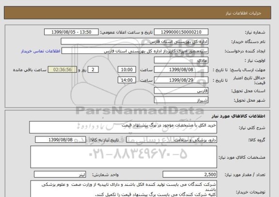 استعلام خرید الکل با مشخصات موجود در برگ پیشنهاد قیمت