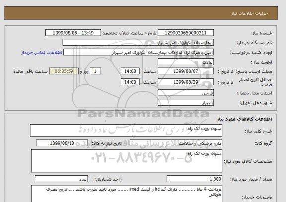 استعلام سوزن پورت تک راه 