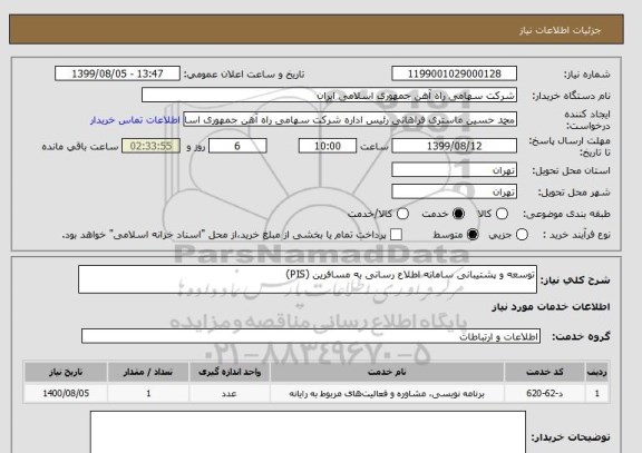 استعلام توسعه و پشتیبانی سامانه اطلاع رسانی به مسافرین (PIS)