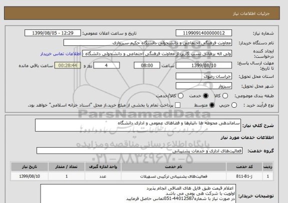 استعلام ساماندهی محوطه ها ،انبارها و فضاهای عمومی و اداری دانشگاه