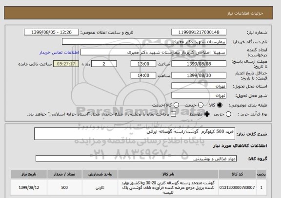 استعلام خرید 500 کیلوگرم  گوشت راسته گوساله ایرانی