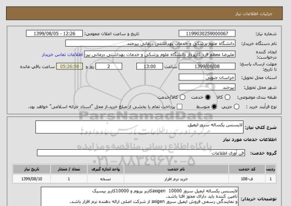 استعلام لایسنس یکساله سرور ایمیل