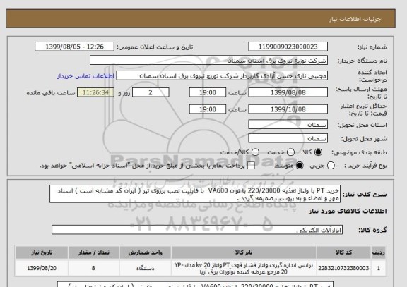 استعلام خرید PT با ولتاژ تغذیه 220/20000 با توان VA600  با قابلیت نصب برروی تیر ( ایران کد مشابه است ) اسناد مهر و امضاء و به پیوست ضمیمه گردد .