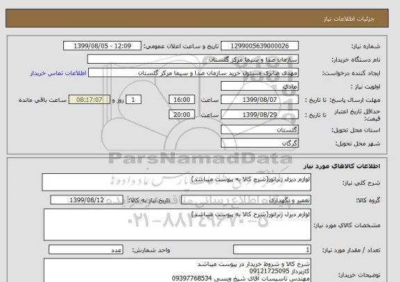 استعلام لوازم دیزل ژنراتور(شرح کالا به پیوست میباشد)