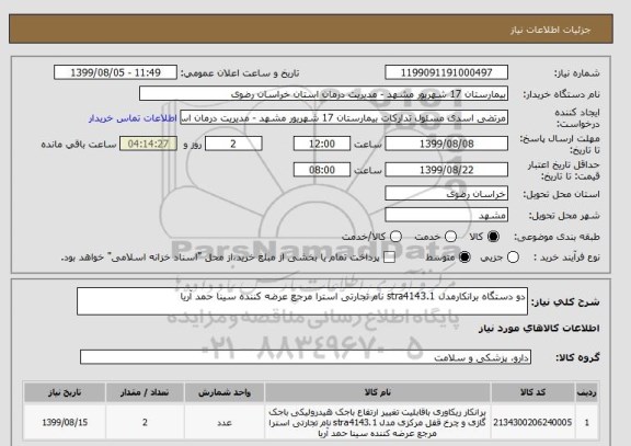 استعلام دو دستگاه برانکارمدل stra4143.1 نام تجارتی استرا مرجع عرضه کننده سینا حمد آریا 