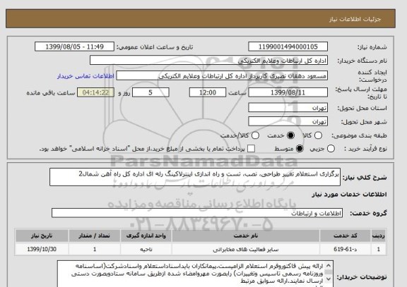 استعلام برگزاری استعلام تغییر طراحی، نصب، تست و راه اندازی اینترلاکینگ رله ای اداره کل راه آهن شمال2