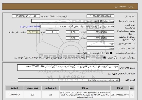 استعلام خرید شیر 2 اینچ مدفون بر اساس فایل پیوست (ایران کد مشابه است)بر اساس mesc7556701514