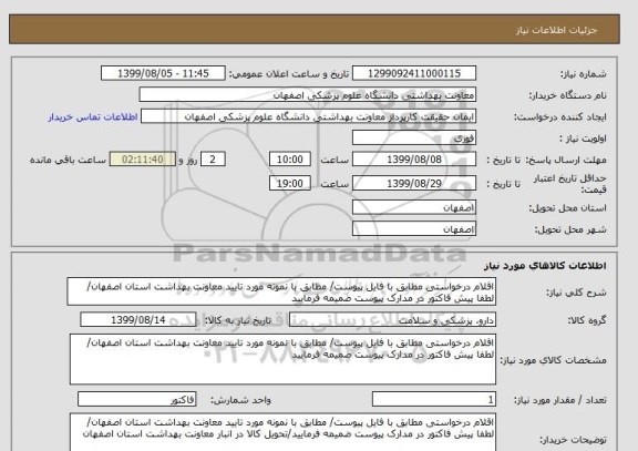 استعلام اقلام درخواستی مطابق با فایل پیوست/ مطابق با نمونه مورد تایید معاونت بهداشت استان اصفهان/ لطفا پیش فاکتور در مدارک پیوست ضمیمه فرمایید