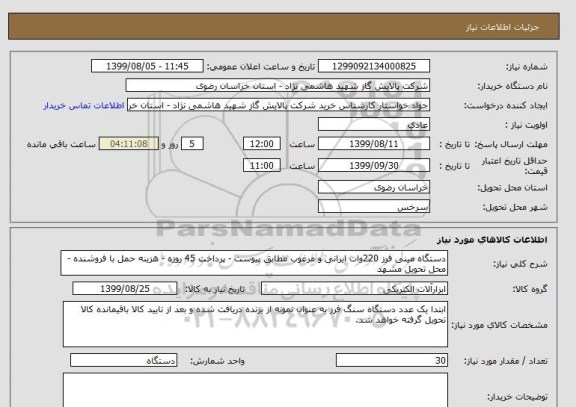 استعلام دستگاه مینی فرز 220وات ایرانی و مرغوب مطابق پیوست - پرداخت 45 روزه - هزینه حمل با فروشنده - محل تحویل مشهد 
