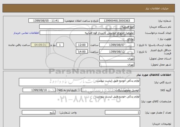 استعلام لوازم یدکی خودرو طبق لیست پیوست