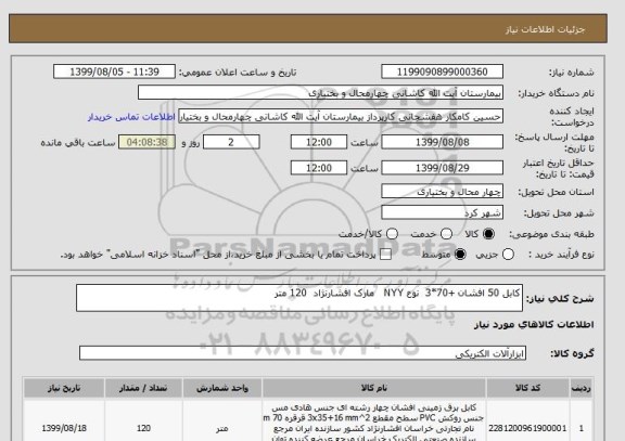 استعلام کابل 50 افشان +70*3  نوع NYY   مارک افشارنژاد  120 متر