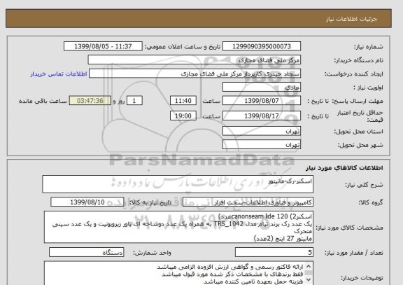 استعلام اسکنر-رک-مانیتور