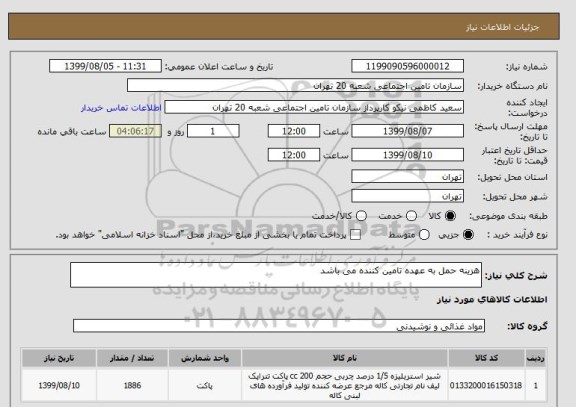 استعلام هزینه حمل به عهده تامین کننده می باشد 