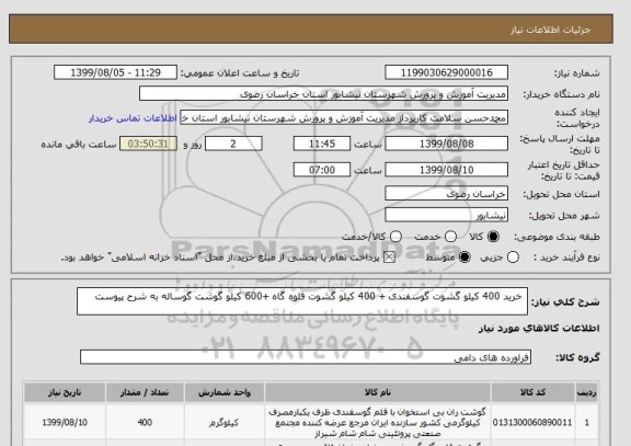 استعلام  خرید 400 کیلو گشوت گوسفندی + 400 کیلو گشوت قلوه گاه +600 کیلو گوشت گوساله به شرح پیوست