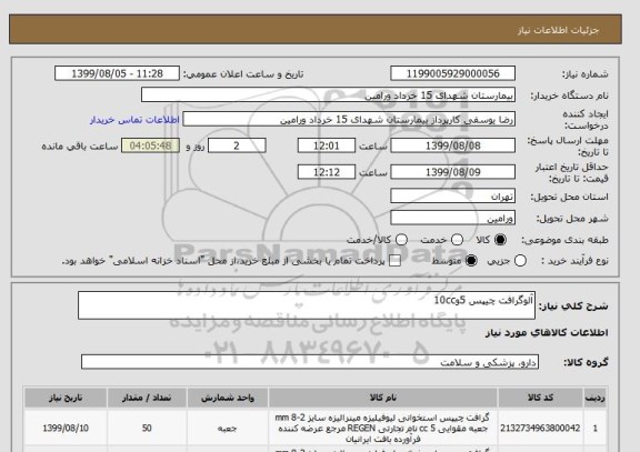 استعلام آلوگرافت چیپس 5و10cc