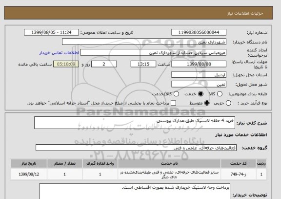 استعلام خرید 4 حلقه لاستیک طبق مدارک پیوستی