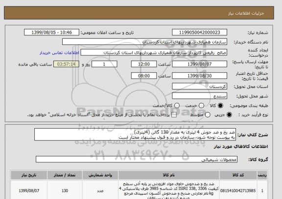 استعلام ضد یخ و ضد جوش 4 لیتری به مقدار 130 گالن (4لیتری)
به پیوست توجه شود- سازمان در رد و قبول پیشنهاد مختار است