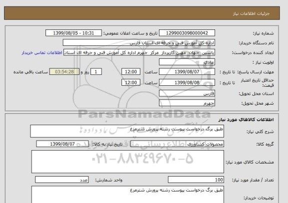 استعلام طبق برگ درخواست پیوست رشته پرورش شترمرغ 